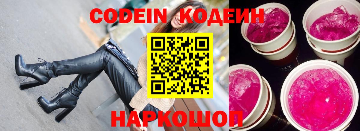 Codein напиток Lean (лин) Люберцы
